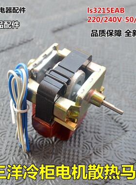 冰箱冰柜维修配件展示柜风机适合三洋电机散热马达IS3215EAB 220V