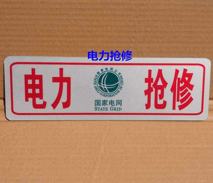 国家电网车用抢修牌电力抢修车牌供电监察供电抢修施工车用牌订做