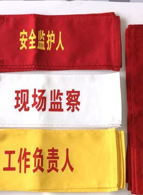 黄色蓝色绿工作负责人袖章红袖标安全员袖章红色安全监督袖章纯棉