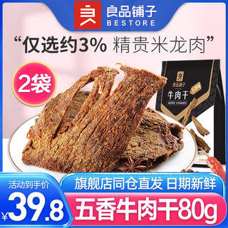 良品铺子-牛肉干80g*2袋手撕肉脯牛肉片零食小吃休闲食品五香咸味