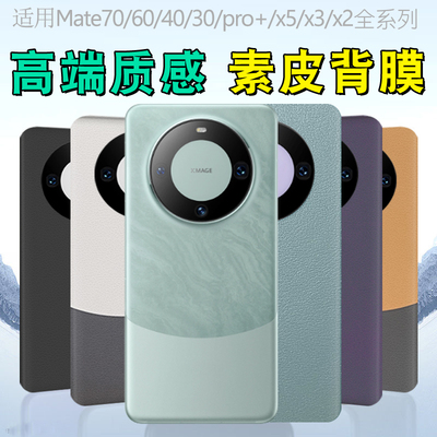 适用华为mate60pro/50/40/30素皮背膜手机贴纸秒变mate70pro+后盖背贴磨砂改色彩膜70pro保护膜RS贴膜雅川青