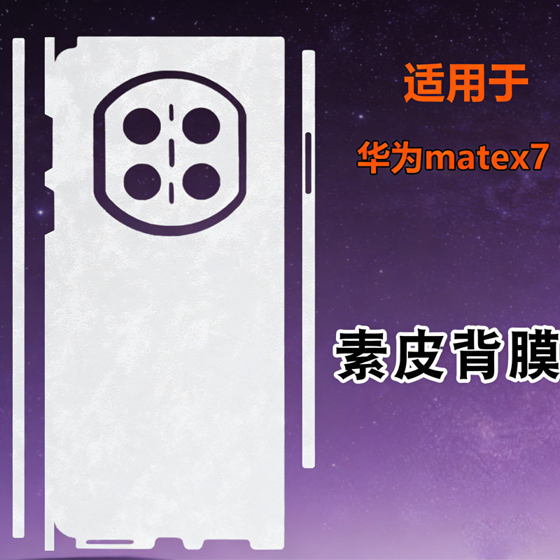 适用华为Mate x7手机保护全包边框膜后膜磨砂素皮mate x7典藏版云锦白后背盖贴纸全身膜手机背膜皮纹改色膜