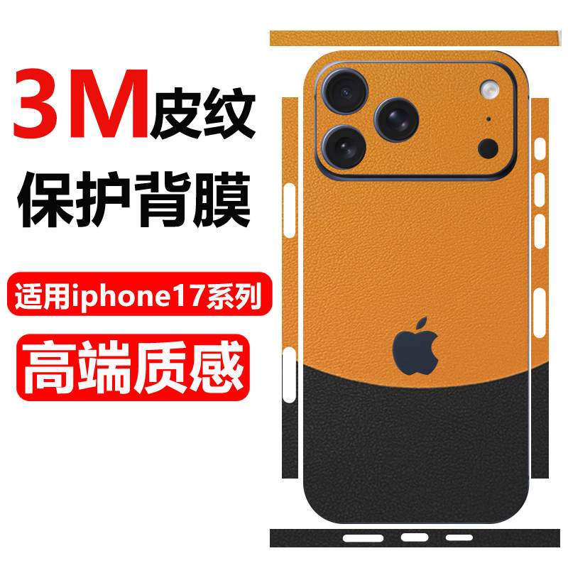 适用苹果 17promax素皮后膜素皮膜iphone Air素皮背膜皮纹后盖磨砂防指纹17改色后手机壳贴纸iphone 17pro
