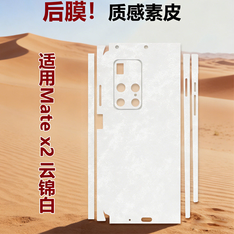 适用华为Mate x2手机保护全包边框膜后膜磨砂素皮mate x2典藏版云锦白后背盖贴纸全身膜手机背膜皮纹改色膜
