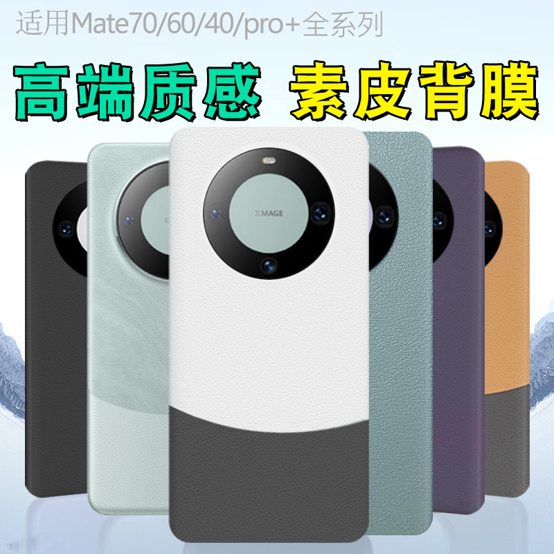 适用于华为mate60Pro全包边框mate70pro素皮背膜mate70pro+后膜mate70RS保时捷手机膜mate60pro磨砂皮纹改色