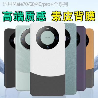 适用于华为mate60Pro全包边框mate70pro素皮背膜mate70pro+后膜mate70RS保时捷手机膜mate60pro磨砂皮纹改色