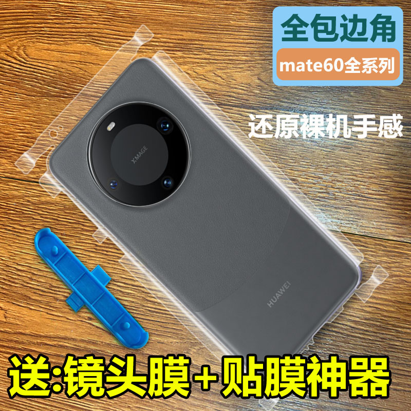 适用于华为mate60Pro后膜全包边框50pro背水凝透明磨砂mate30背膜mate40pro+后膜mate50RS/mate60pro