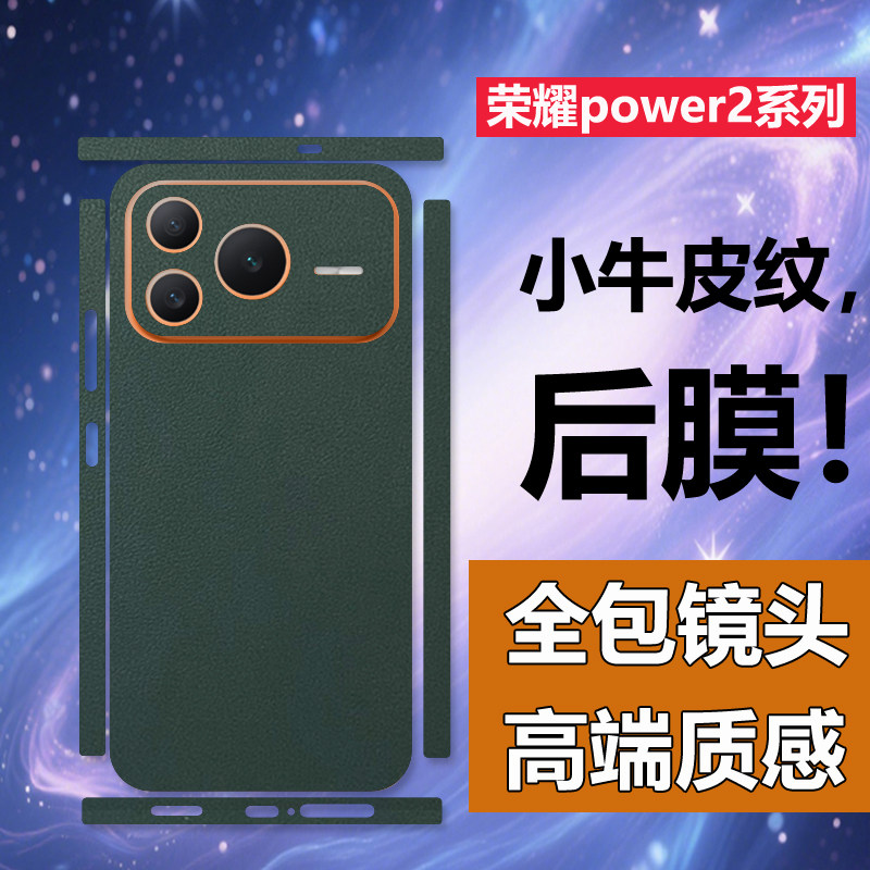 适用荣耀power2素皮后膜全包边框皮纹防指纹彩膜power手机背膜后背贴改色磨砂贴膜双色皮纹power2全身边框膜