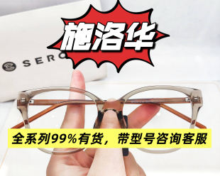 施洛华眼镜框SEROVA男女2026新款 可配近视渝你同行闪耀素颜黑框