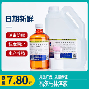 10%福尔马林溶液消毒液甲醛溶液中性组织标本固定液病理鱼药养殖