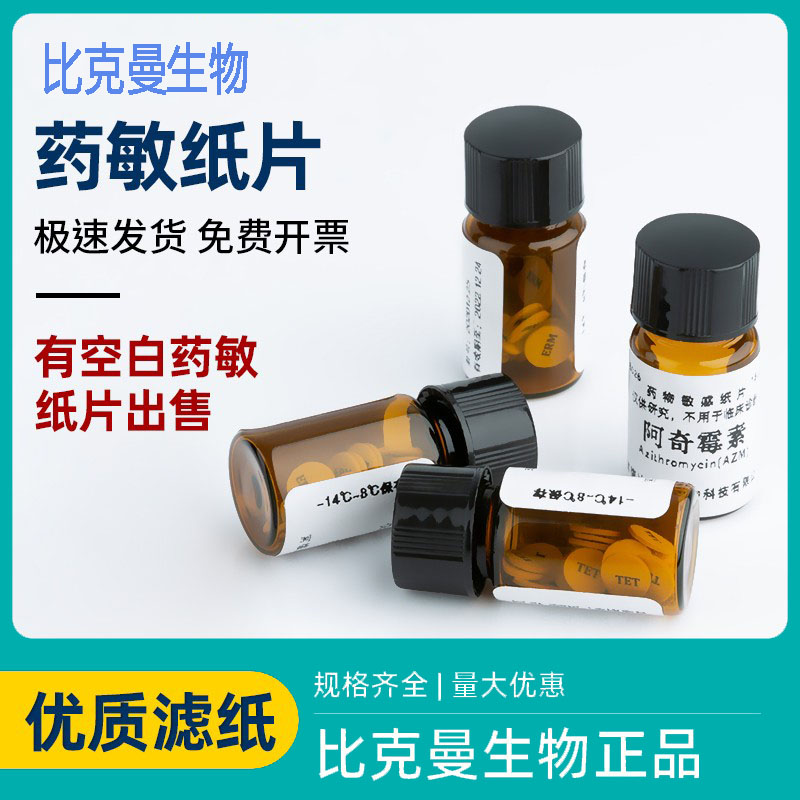比克曼生物药敏纸片 药敏试纸空白成套纸片 细菌药敏实验20片/瓶