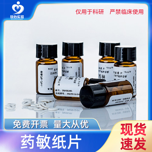 细菌药敏纸片 氟苯尼考/杆菌肽/头孢噻吩等药敏实验纸片 20片/瓶