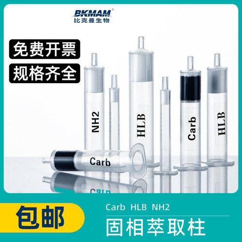 CARB/GCB/HLB/NH2固相萃取柱SPE小柱有机农药食品药物检测检验