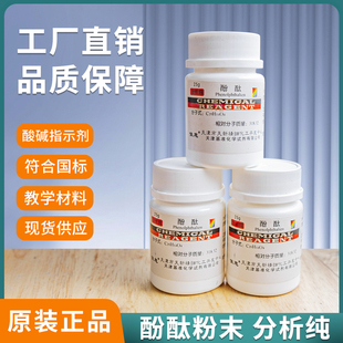 酚酞粉末 酚酞指示剂25g 酸碱变色剂滴定柒色剂 化工用品化学试剂