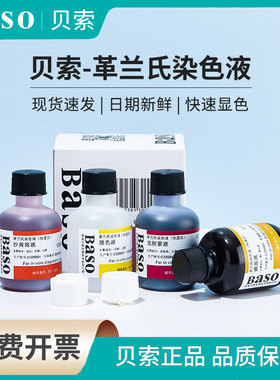baso贝索比克曼生物革兰氏染色液试剂盒染液碘液细胞结晶紫染色剂