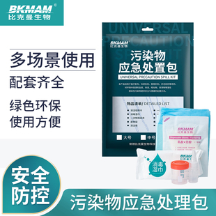 比克曼 清洁防护包 一次性污染物应急处置包 呕吐包幼儿园学校