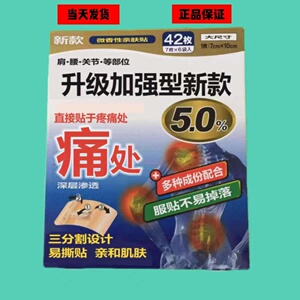 日本原装贴膏肩腰深层浸透5.0%加强型颈椎腰椎贴布