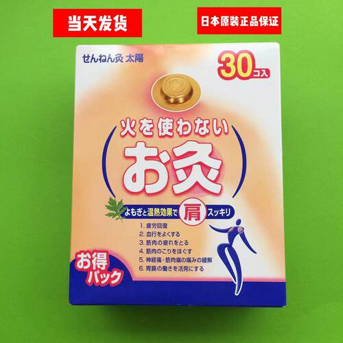 日本代购 艾灸艾灸贴温灸贴宫寒肩颈贴随身灸远红外线艾灸条 30个