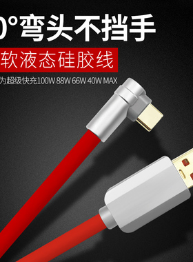 typec弯头快充数据线极速秒充液态硅胶线适用于华为88W超级快充66W40W100W游戏专用