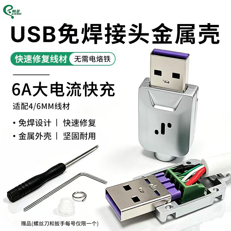 USB公头免焊接插头锌合金外壳6A大电流数据线DIY维修配件连接器