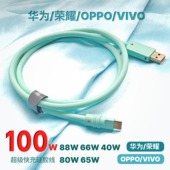 客制化88W快充数据线适用于华为充电线mate60PRO荣耀40W66W100W硅胶线OPPOVIVO65W80W加长TYPEC拼色数据线