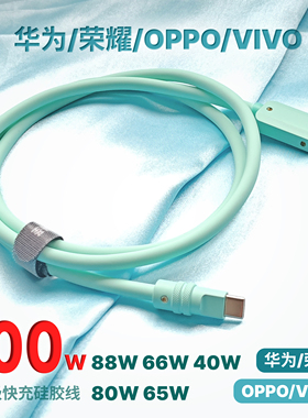 客制化88W快充数据线适用于华为充电线mate60PRO荣耀40W66W100W硅胶线OPPOVIVO65W80W加长TYPEC拼色数据线