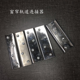 窗帘轨道连接器 轨道配件轨道对接器 轨道连接片连接条杆子拼接头