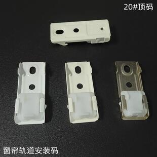 窗帘轨道安装码配件20#顶装支架固定卡扣顶码卡子方轨直轨铁码