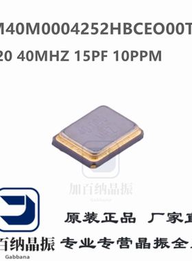 无源晶振TXM40M0004252HBCEO00T 2520 40MHZ 15PF 10PPM YJX