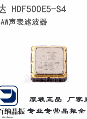好达HDF500E5-S4 SAW声表滤波器 F500E5S4AF4567 高精度