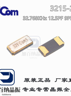 FCom富士晶振3215 32.768KHz 12.5PF 9PF 7PF贴片晶振 无源 两脚
