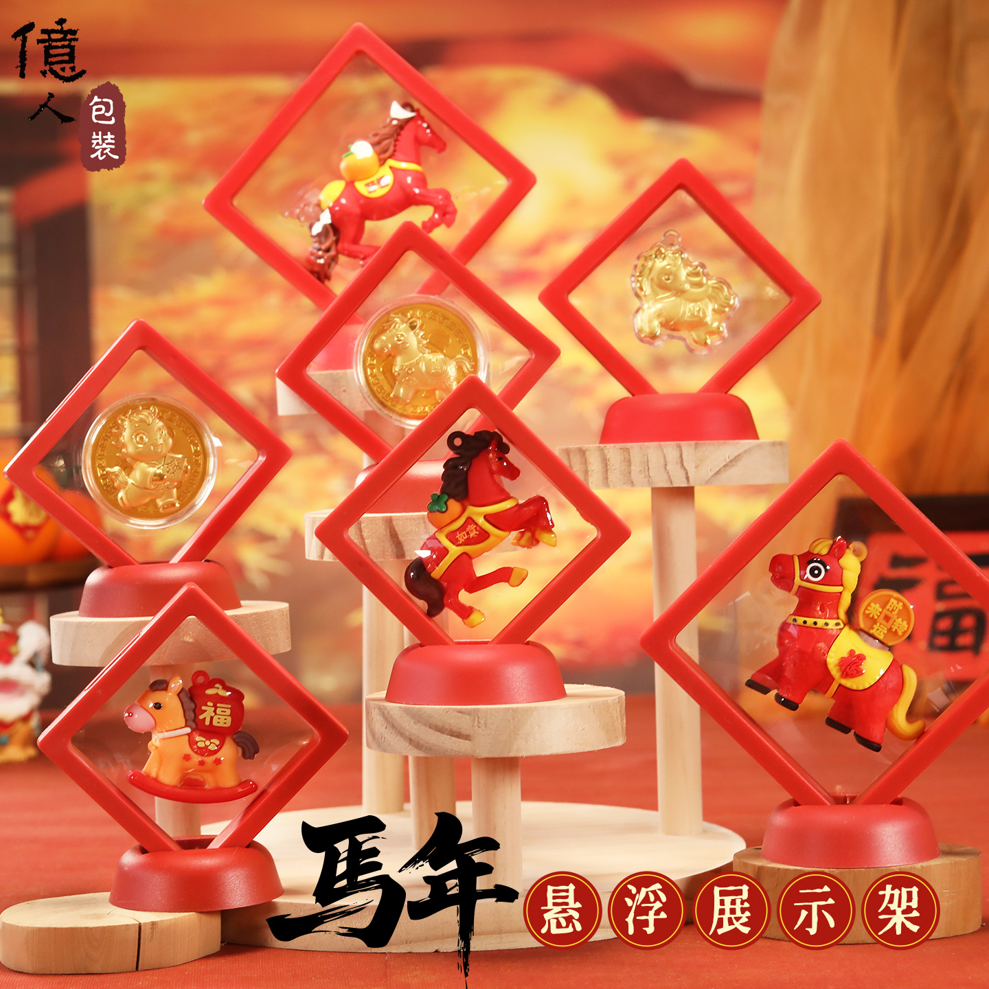 新年元旦马年摆件悬浮展架盒子