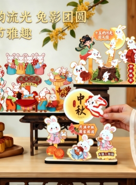 中秋节木质摆件玄关装饰礼品国潮文创洞洞板工位桌面摆件DIY