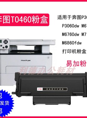 AT适用奔图TO460粉盒P3022D P3060DW M6760 7160DW M6860墨粉盒