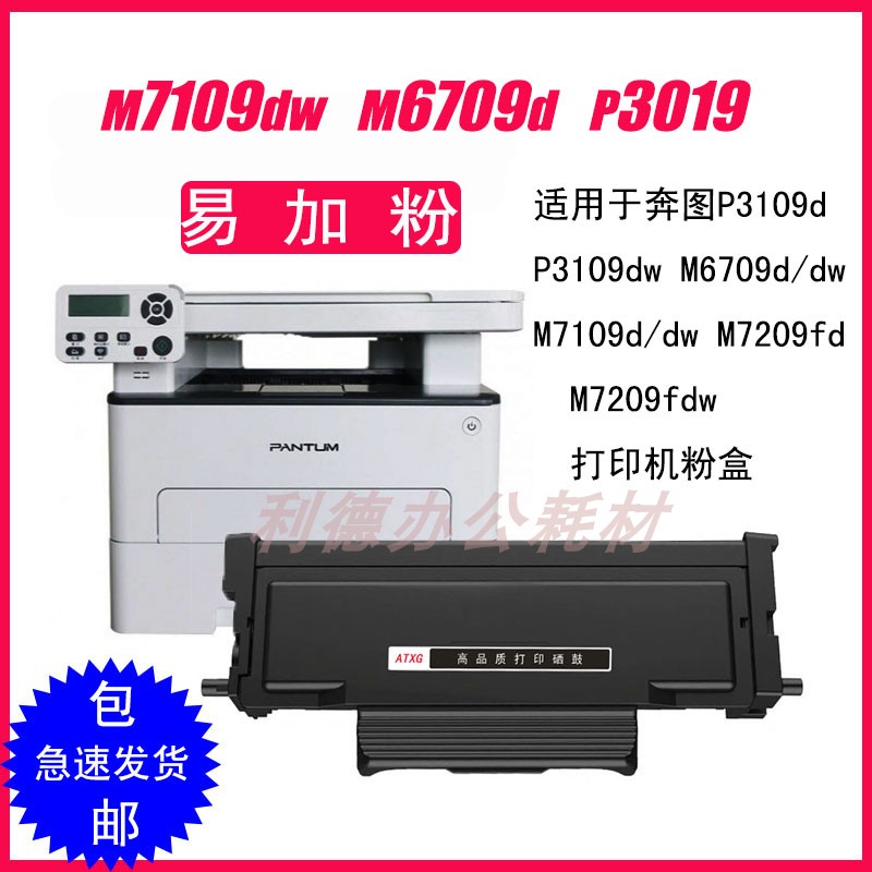 AT适用奔图M6709粉盒P3019D TL419 M7109DW粉仓M7209FD/FDW墨粉盒