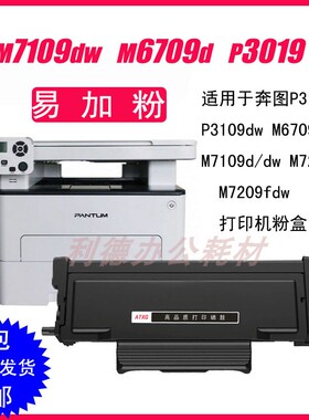 AT适用奔图M6709粉盒P3019D TL419 M7109DW粉仓M7209FD/FDW墨粉盒