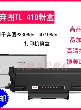 AT适用奔图TO-418H粉盒P3308DW M7108DW打印机墨粉盒TL-418粉盒