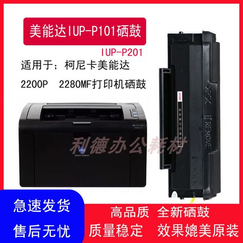 AT适用柯尼卡美能达IUP-P101硒鼓IUP-P201墨粉盒2200P 2280MF