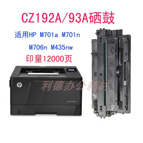 AT 适用于惠普hp CZ192A hp M435nw M701a M701n M706n HP93A硒鼓