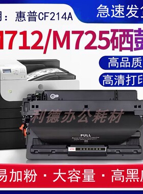适用惠普HP14a硒鼓CF214a 700 M712dn/n/xh M725dn/z+打印机硒鼓