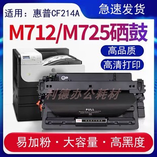 M712dn M725dn 打印机硒鼓 适用惠普HP14a硒鼓CF214a 700