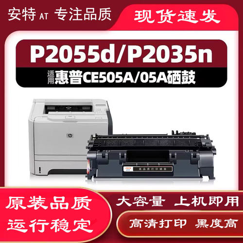 AT适用于惠普HP05A硒鼓 P2035 P2035n P2055 P2055dn CE505A硒鼓