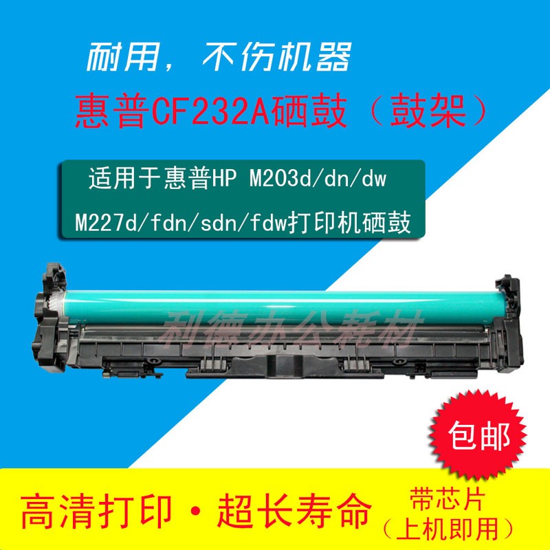 AT适用惠普CF232A硒鼓 M203DW M227FDW M203DN M227S成像鼓30A