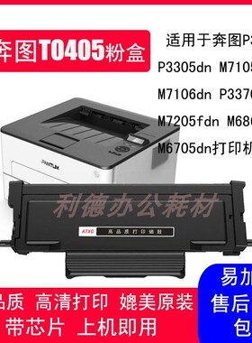 AT适用奔图TO405粉盒P3370 M7106DN 6705DN 6706DN 6863 7205FDN