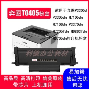 6863 AT适用奔图TO405粉盒P3370 6706DN 6705DN 7205FDN M7106DN
