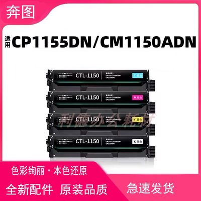 适用奔图CP1150DN彩色硒鼓CM1155ADN墨粉盒CP1155DN彩色CM1150DW