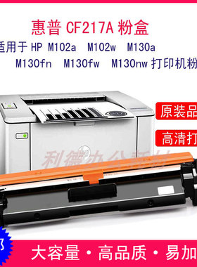 AT适用惠普CF217A粉盒HP17A M102a 102w M130fw 130fn 130nw粉盒