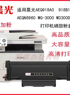 AT适用晨光AEQ918A0/918B1 AEQN8960 MG-M3000DW M3300易加粉粉盒