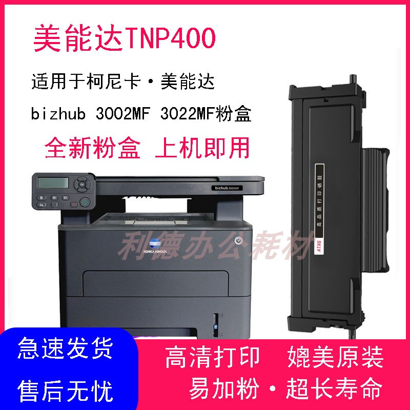 AT适用柯尼卡美能达3002MFbizhub 3022MF打印机粉盒TNP400墨粉盒