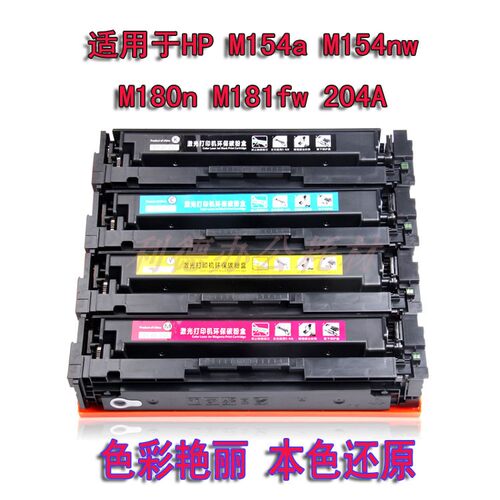 AT适用惠普M154A 硒鼓 PRO M180N M181FW CF510A 204A 彩色硒鼓